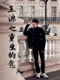 王源之重生的意义