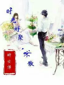 时光好聚，不散
