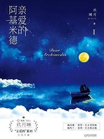 玖月晞.亲爱的阿基米德