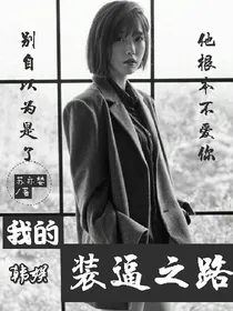 韩娱:我的装逼之路_d651_d109