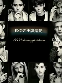 EXO之王牌是我