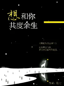 想和你共度余生