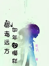 我要去远方，如年少模样。