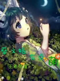 蔡文姬有点萌