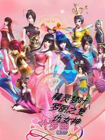 精灵梦叶罗丽之复仇女神
