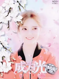 边伯贤:成为光