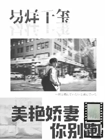 易烊千玺:美艳娇妻你别跑