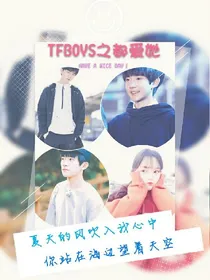 Tfboys之都爱她