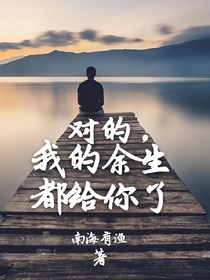 对的，我的余生都给你了