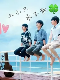 tfboys之我的小老婆
