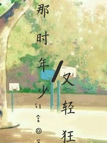 那时我们年少又轻狂
