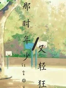 那时我们年少又轻狂