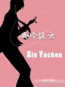 重启：安岭疑云