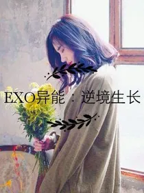 EXO异能：逆境生长