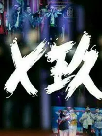 X玖少年团之我的穿越女友_d367_d189