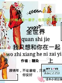 全世界我只想和你在一起，上