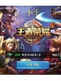 穿越王者荣耀搞事情
