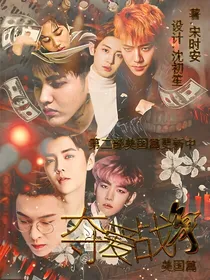 夺爱战争（美国篇）
