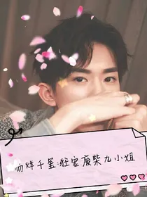 易烊千玺:狂宠废柴九小姐