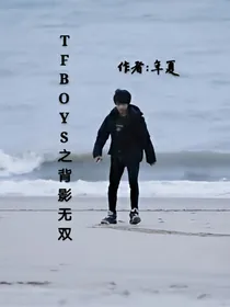 TFBOYS之背影无双