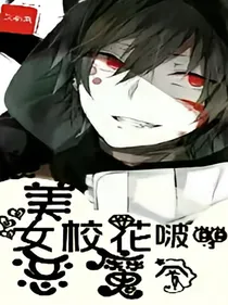 美女校花恶魔啵一个