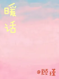 暖话