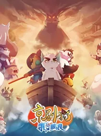 京剧猫之光明与黑暗