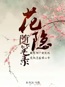 花隐随笔录