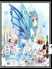 雨季，糖果屋。