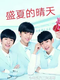 TFBOYS之盛夏的晴天
