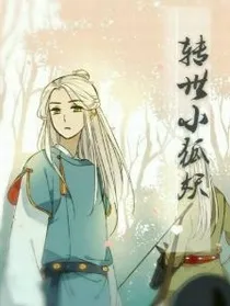 转世小狐妖
