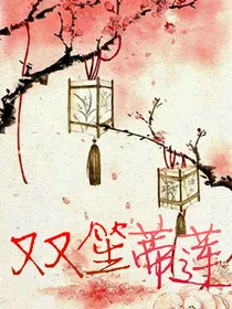 双笙蒂莲