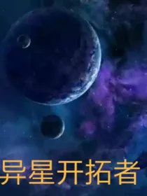 异星开拓者