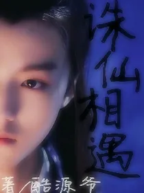 与君一世——青云志相遇