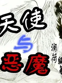 天使与恶魔*