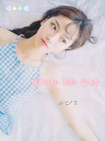快穿直播：男神，撩上瘾