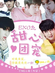 EXO之甜心团宠