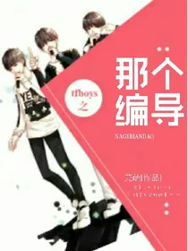 tfboys之那个编导