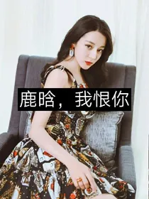 鹿晗，我恨死你了!