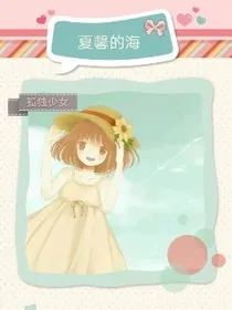 夏馨的海