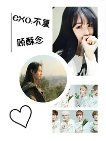 EXO:不复