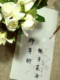 那年的栀子花开