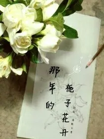 那年的栀子花开