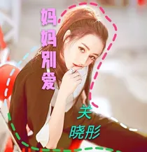 妈妈别爱关晓彤。暂时停更