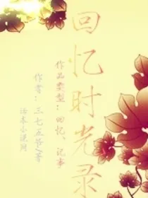 回忆时光录