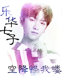 黄明昊——空降怪我喽——d937