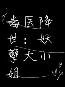 毒医降世：妖孽大小姐