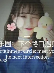 娱乐圈：下个路口遇见你
