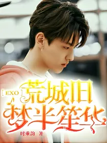 exo.荒城旧梦半笙华