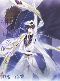 换个身体陪你玩